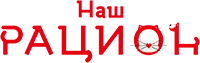 Наш Рацион