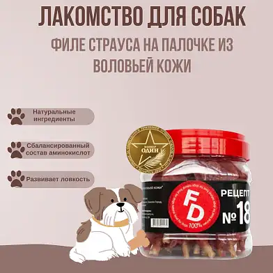 For Dogs лакомство для собак рецепт №18 Филе страуса на палочке из воловьей кожи